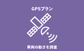 愛媛県松山市のGPSレンタルプランによる不倫・浮気調査なら第一探偵事務所愛媛支部